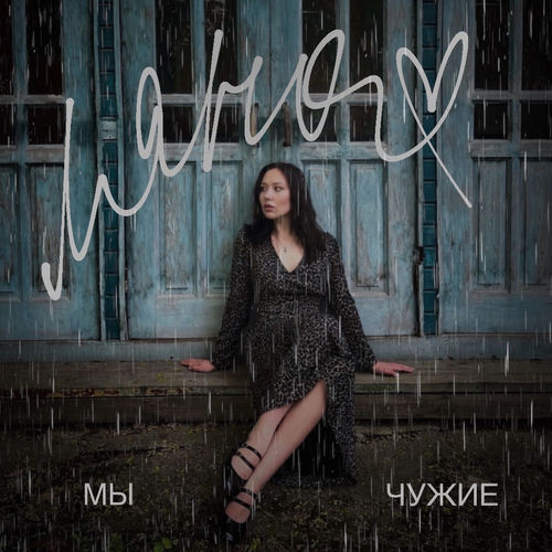 Мы - чужие