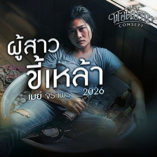 ผู้สาวขี้เหล้า (Remaster 2026)