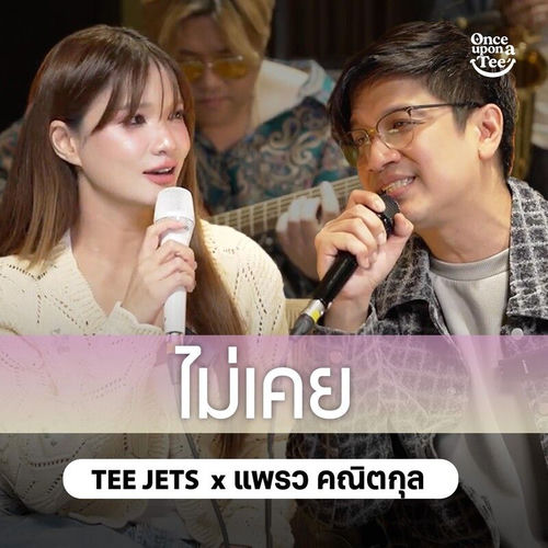 ไม่เคย