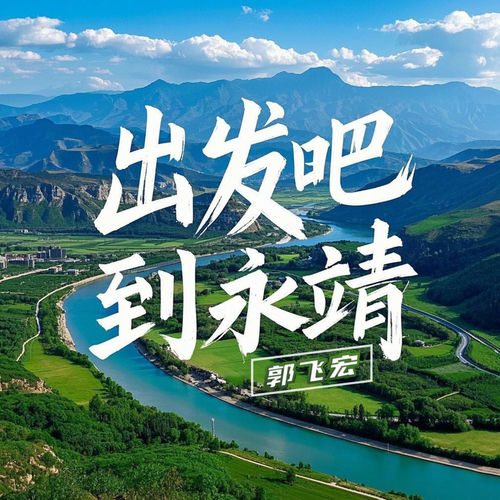出发吧 到永靖 (DJ阿远版)