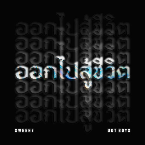 ออกไปสู้ชีวิต