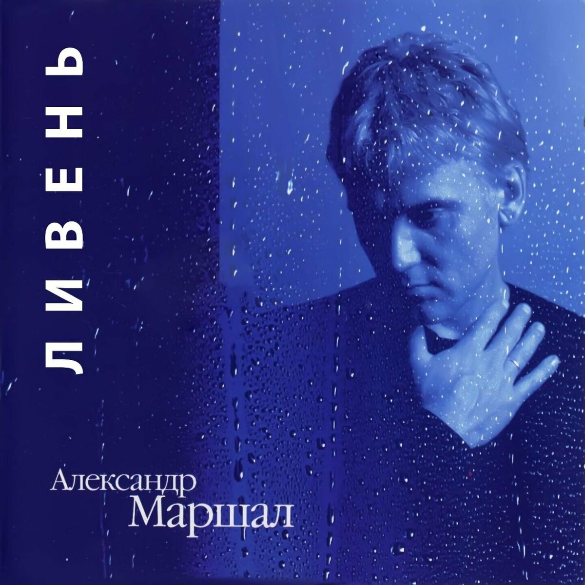 Album cover of Ливень
