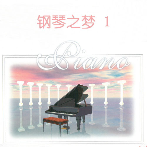 钢琴之梦 1