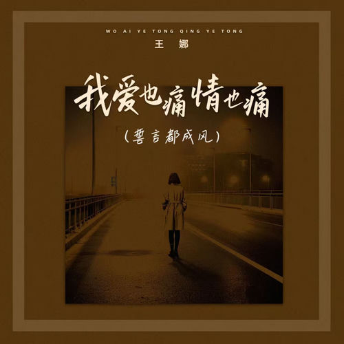 我爱也痛情也痛 (誓言都成风)