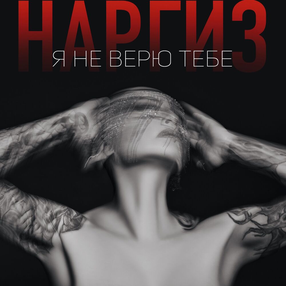Picture of Я не верю тебе