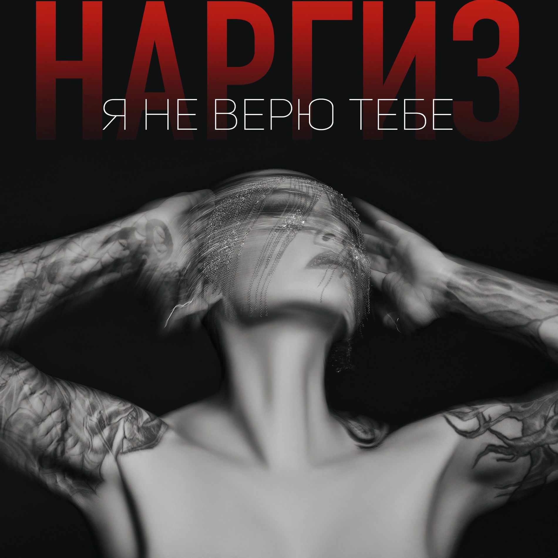 Album cover of Я не верю тебе