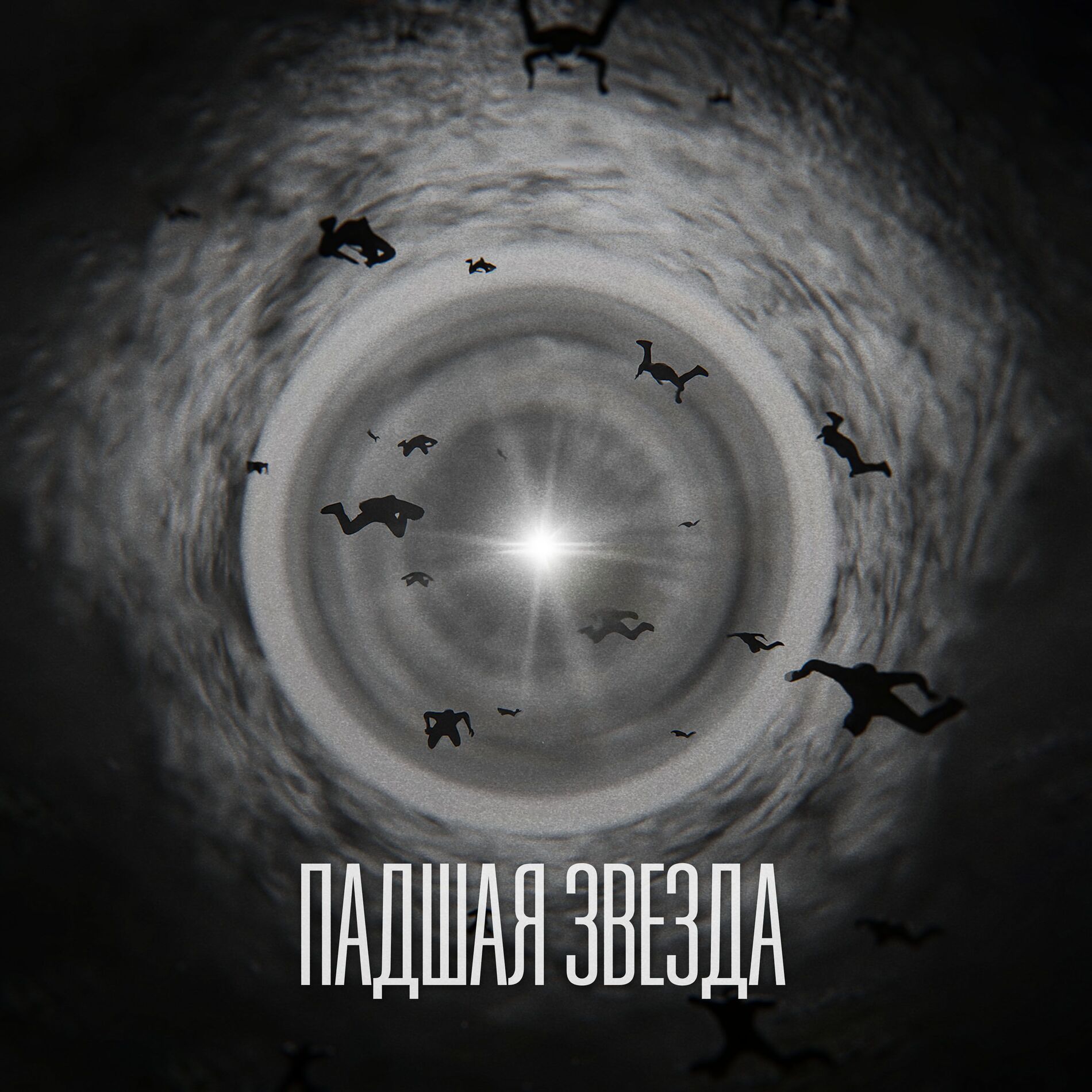Album cover of Падшая звезда