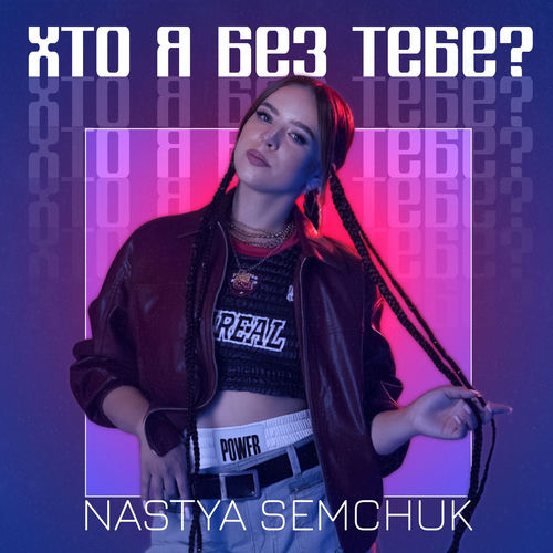 Хто я без тебе