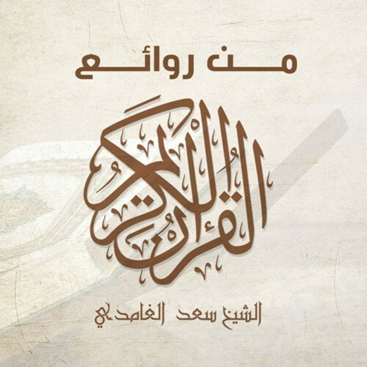 Album cover of من روائع القرآن
