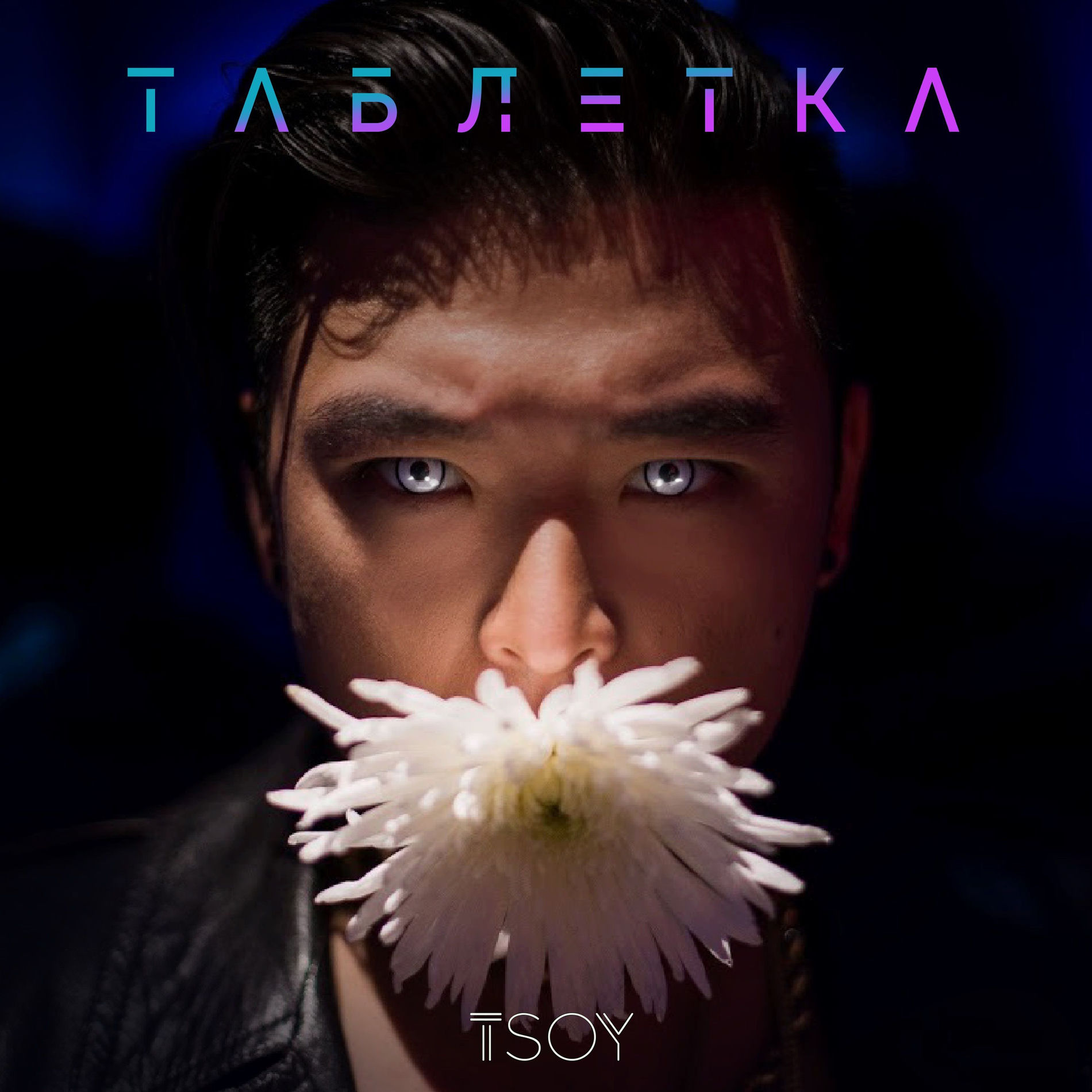 Album cover of Таблетка