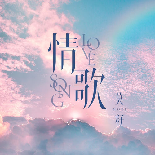 情歌