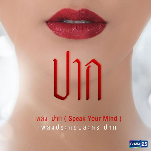 ปาก (Speak Your Mind) (เพลงประกอบละคร "ปาก")