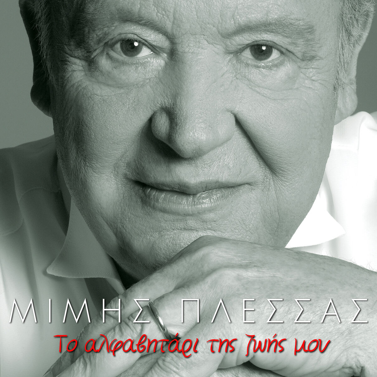 Album cover of To Alfavitari Tis Zois Mou