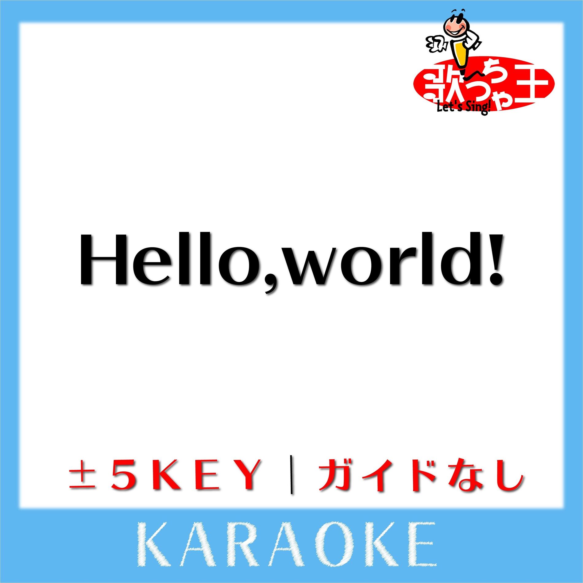 Album cover of Hello,world! (原曲歌手:BUMP OF CHICKEN)