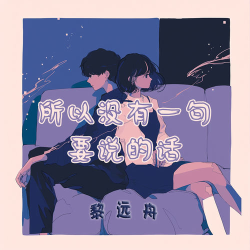 所以没有一句要说的话