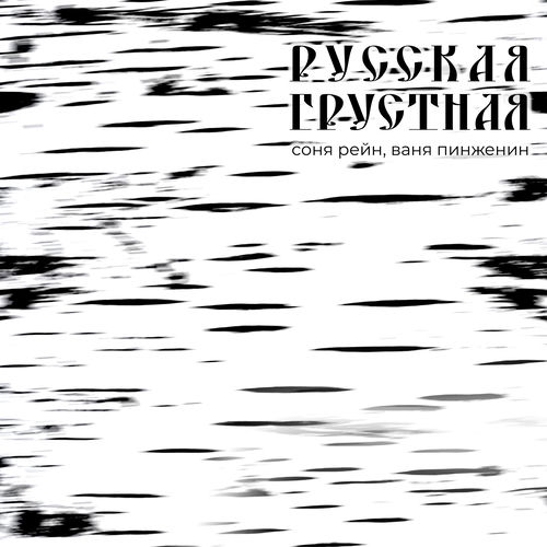 Русская грустная