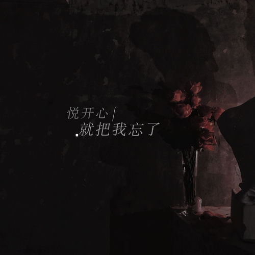 就把我忘了