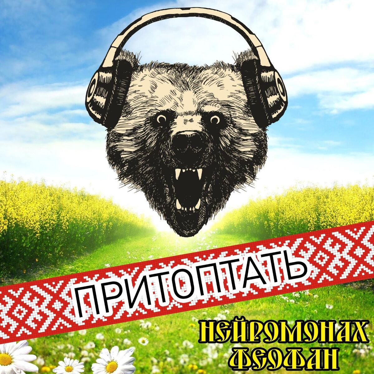 Album picture of Притоптать
