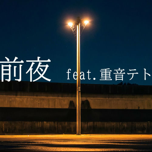 前夜