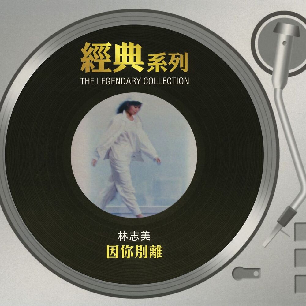 Picture of The Legendary Collection - 林志美 - 因你別離