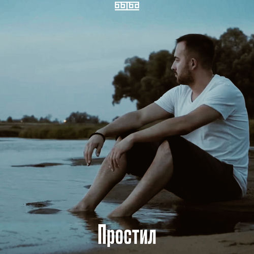 Простил