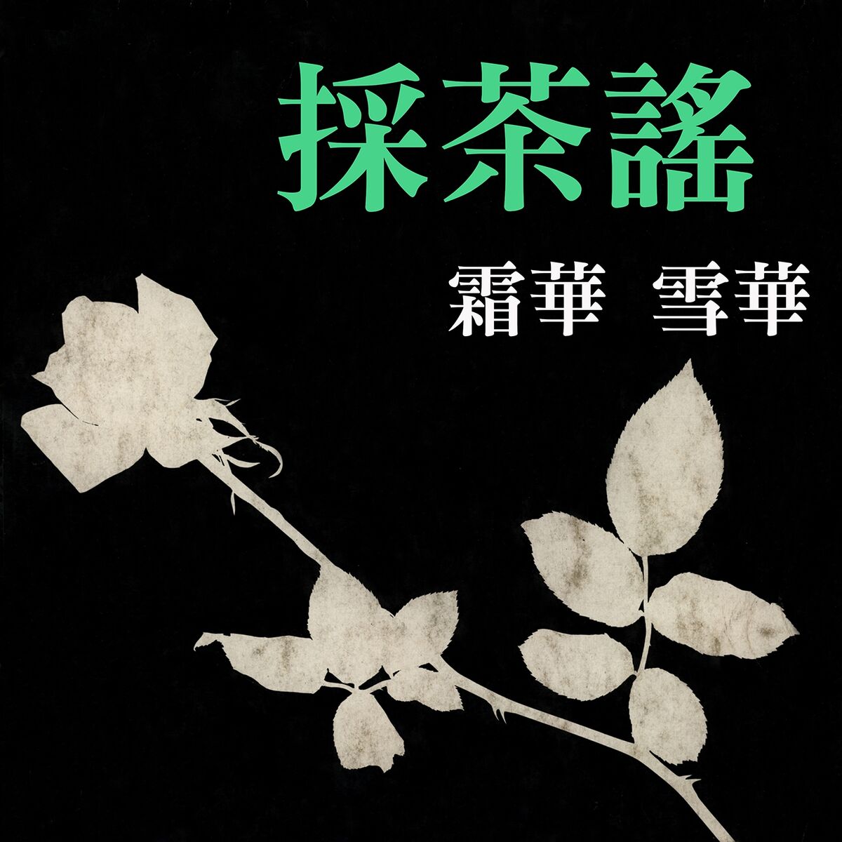 Album cover of 採茶謠