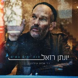 Cover of הנה ימים באים