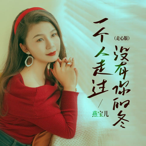 一个人走过没有你的冬(走心版)