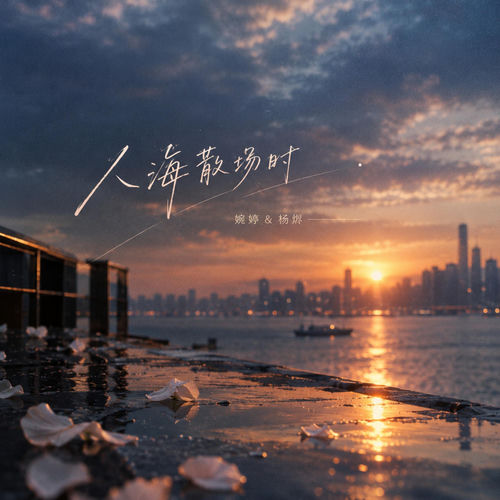 人海散场时