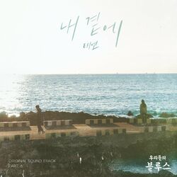 Cover of Our Blues OST Part 6