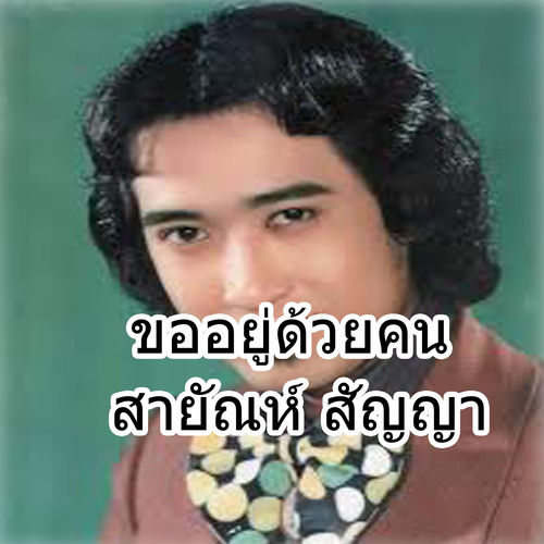 ขออยู่ด้วยคน