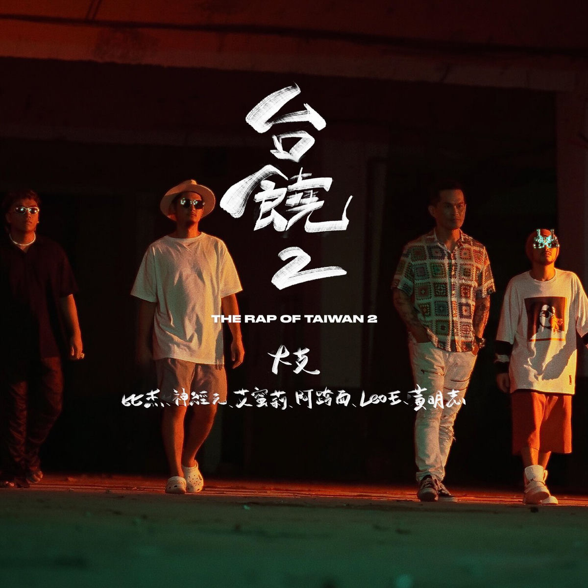Album cover of The Rap of Taiwan 2