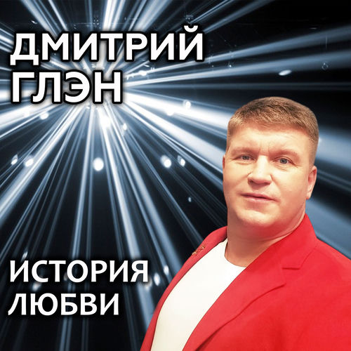 История любви