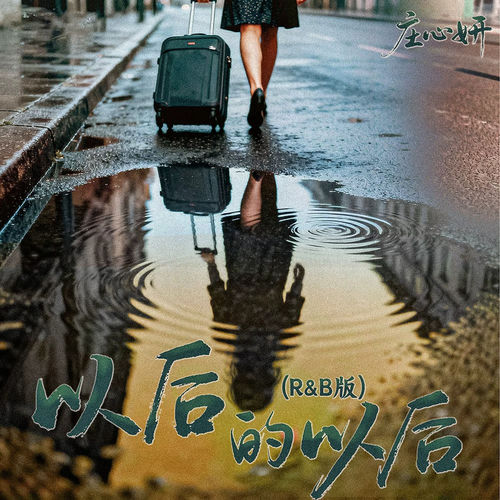 以后的以后(R&B版)