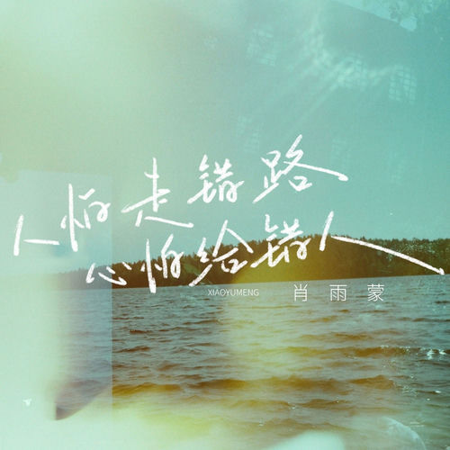 人怕走错路心怕给错人