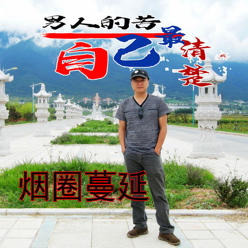 男人的苦自己最清楚