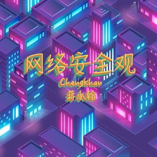 网络安全观