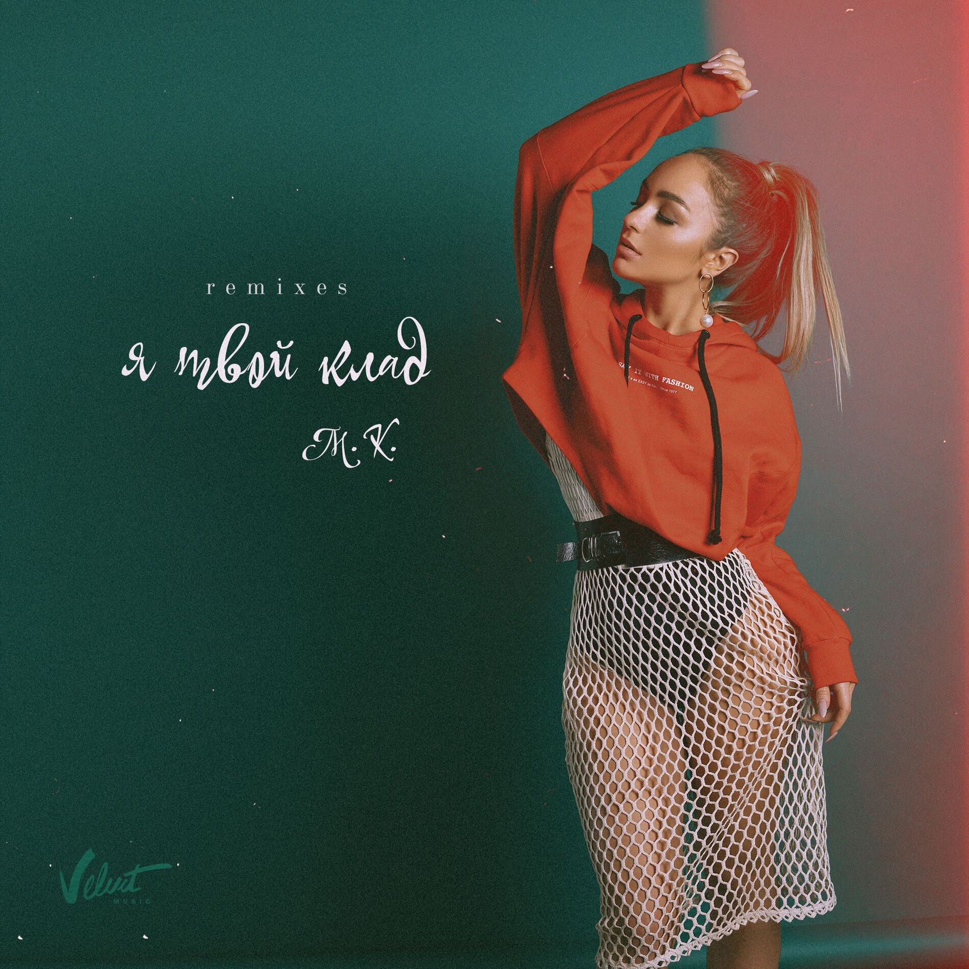 Album cover of Я твой клад (Remixes)