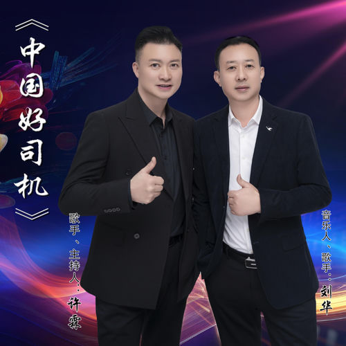 中国好司机