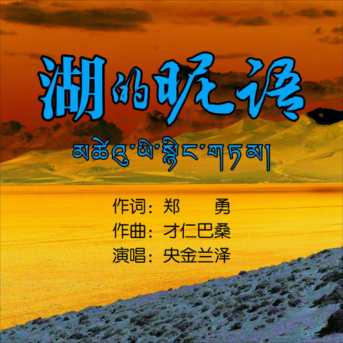 湖的昵语