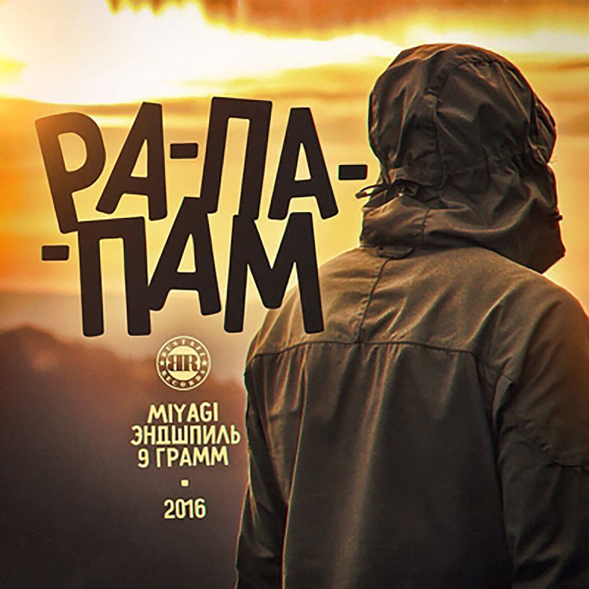 Album cover of Рапапам