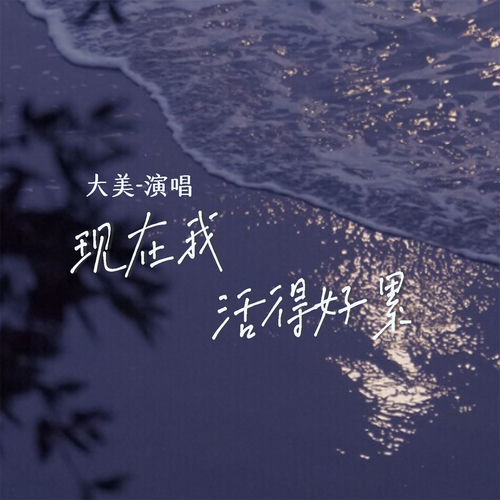 现在我活得好累