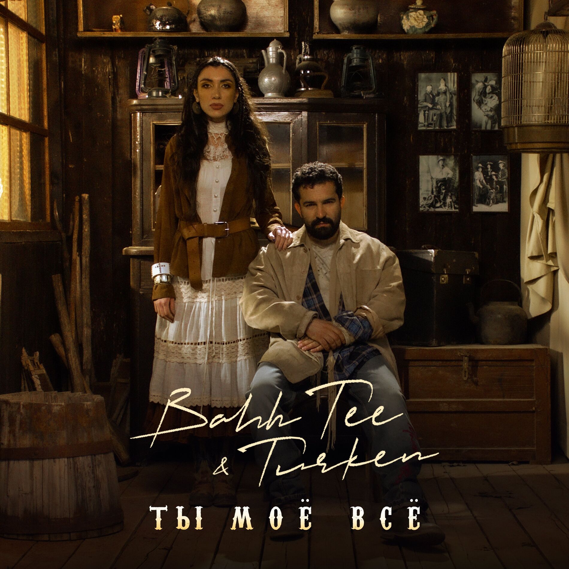 Album cover of Ты моё всё