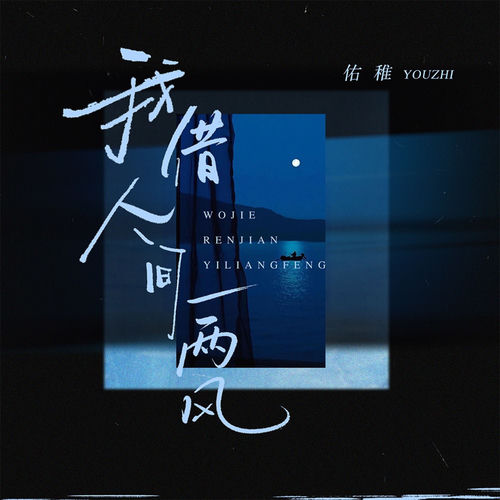 我借人间一两风