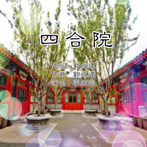 四合院