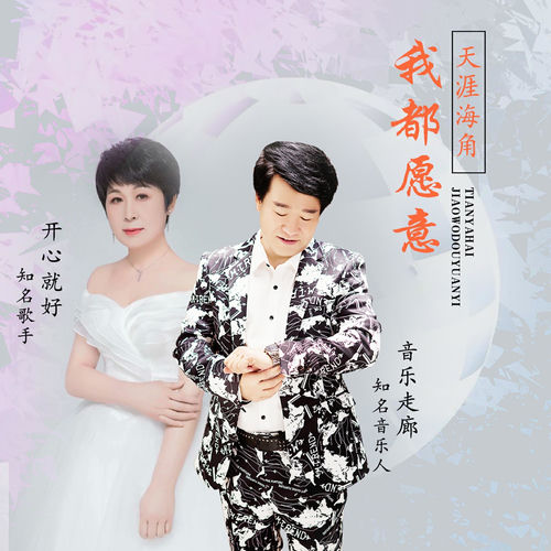 天涯海角我都愿意