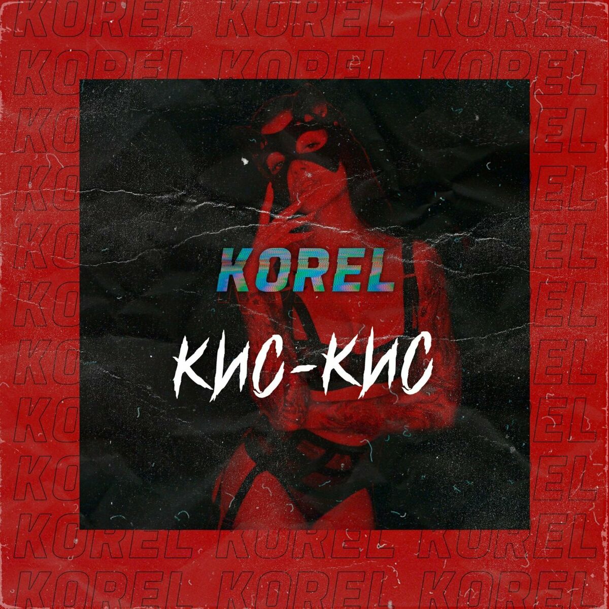 Album cover of Кис-кис