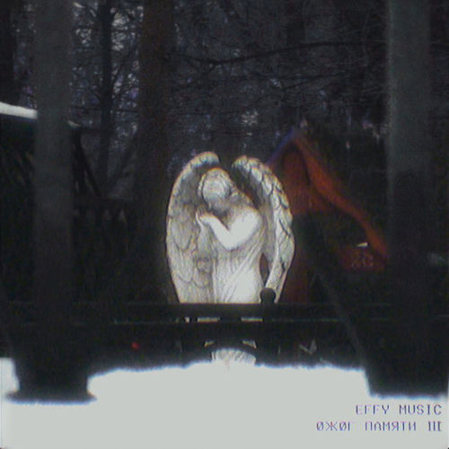ØЖØГ ПАМЯТИ III