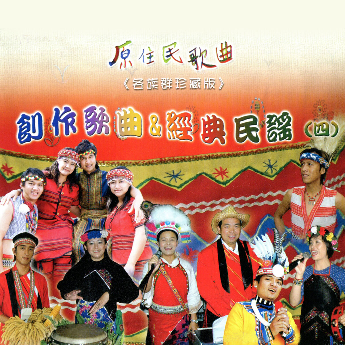 Album cover of 原住民歌曲(四) (創作歌曲&經典民謠)
