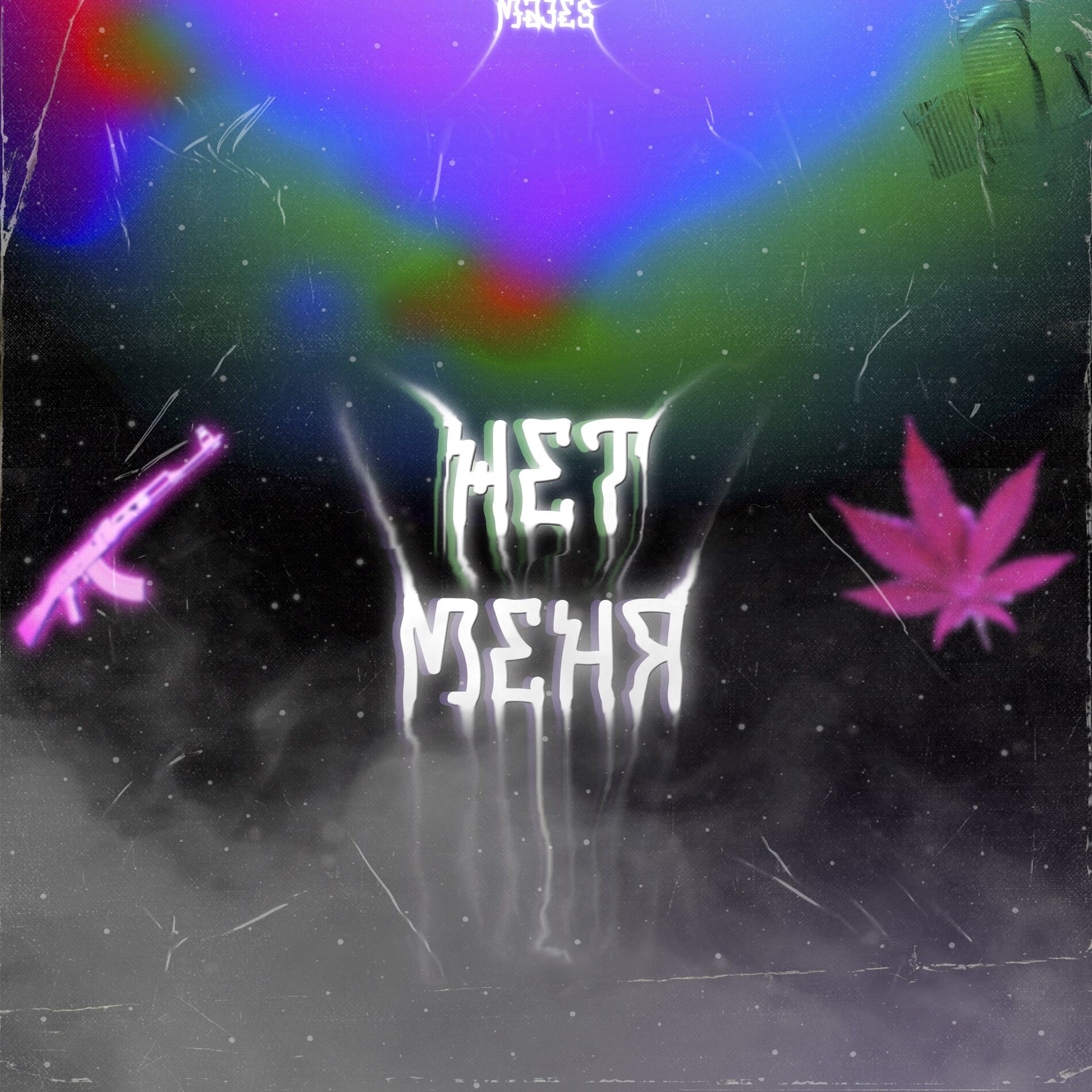 Album cover of Нет меня